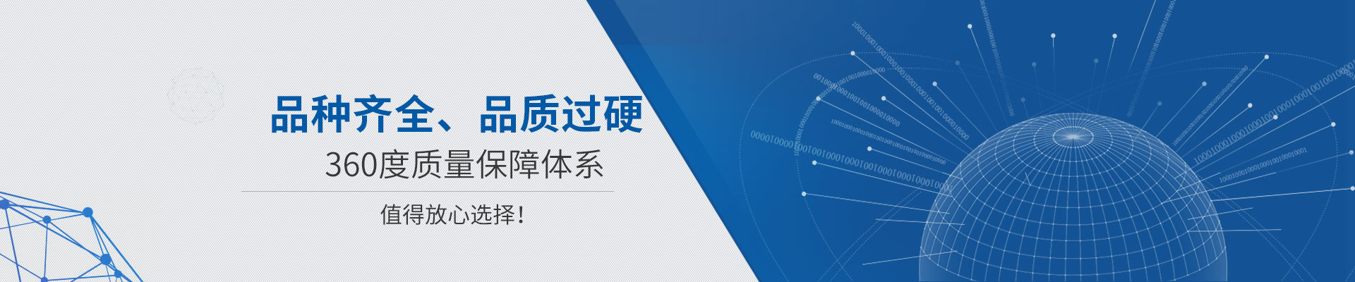 品種齊全、品質過硬 360度質量保障體系